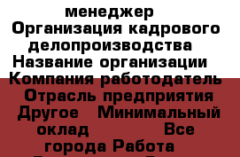 HR-менеджер. *Организация кадрового делопроизводства › Название организации ­ Компания-работодатель › Отрасль предприятия ­ Другое › Минимальный оклад ­ 15 000 - Все города Работа » Вакансии   . Ямало-Ненецкий АО,Муравленко г.